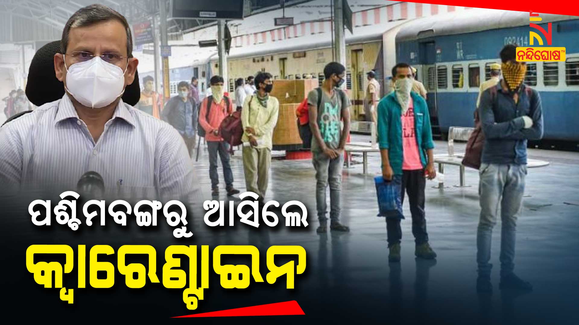 ପଶ୍ଚିମବଙ୍ଗରୁ-ଆସିଲେ-କ୍ବାରେଣ୍ଡାଇନ