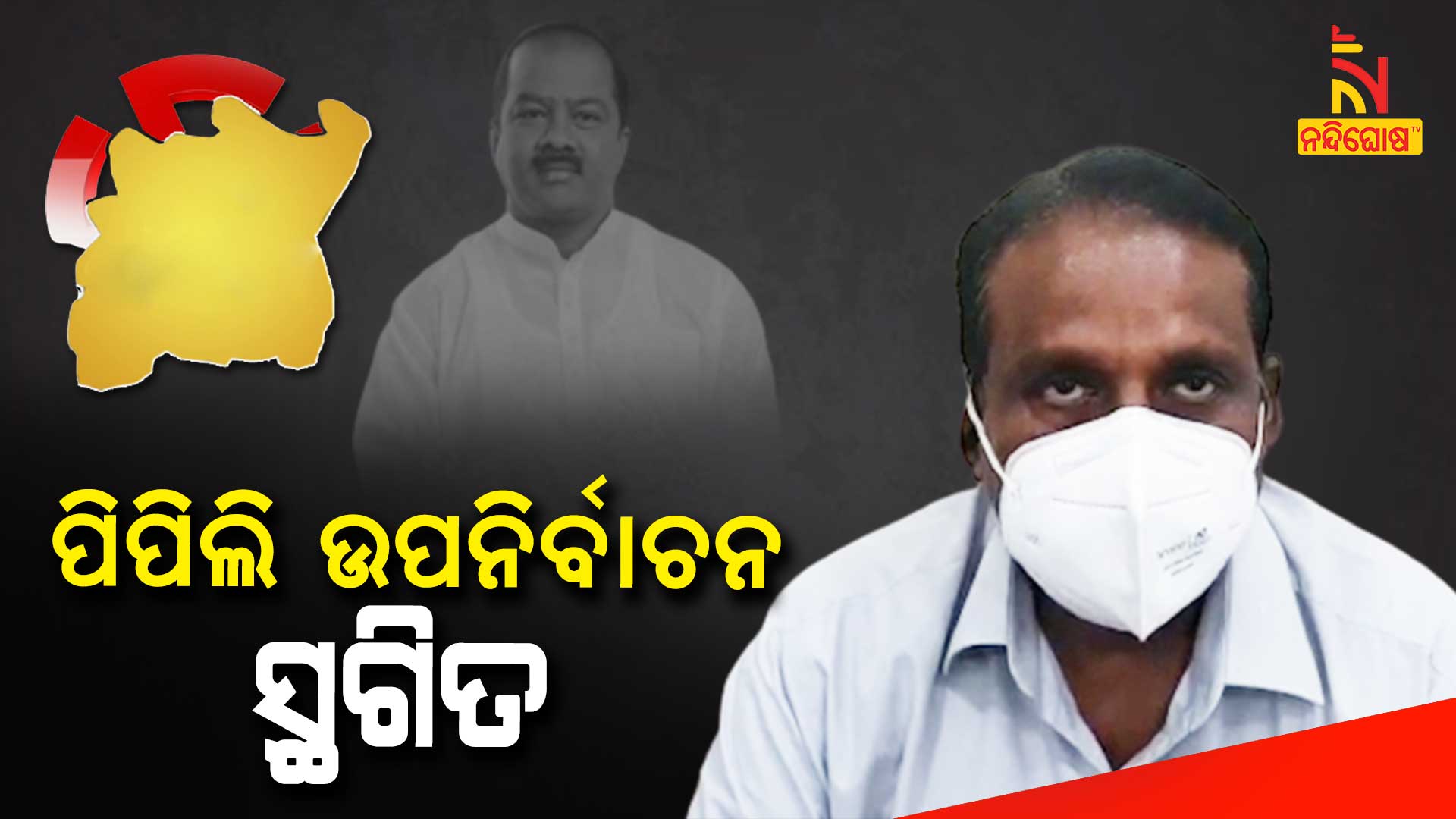 ପିପିଲି-ଉପନିର୍ବାଚନ-ସ୍ଥଗିତ