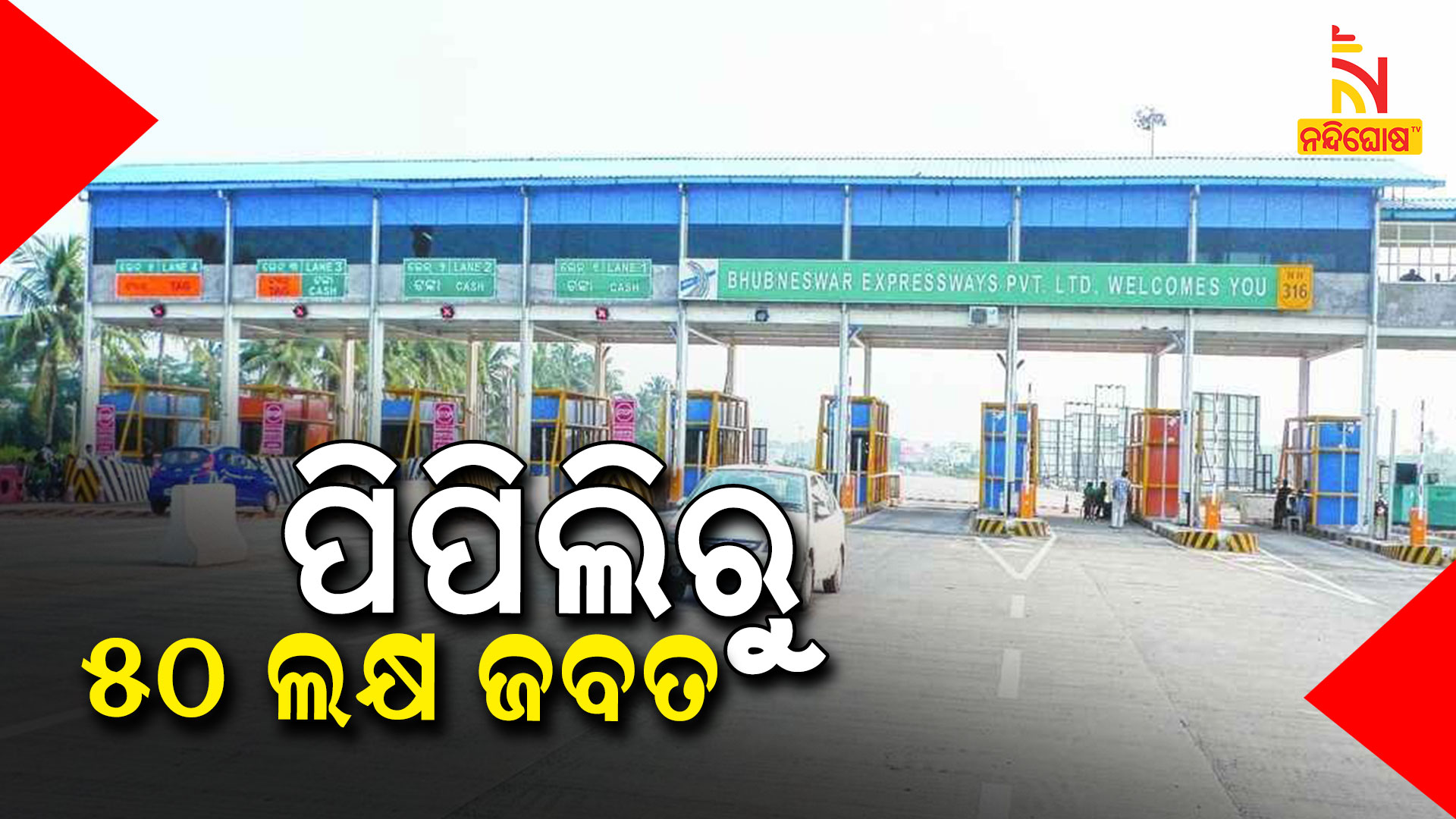 ପିପିଲି-ଛକରୁ-୫୦-ଲକ୍ଷ-ଜବତ