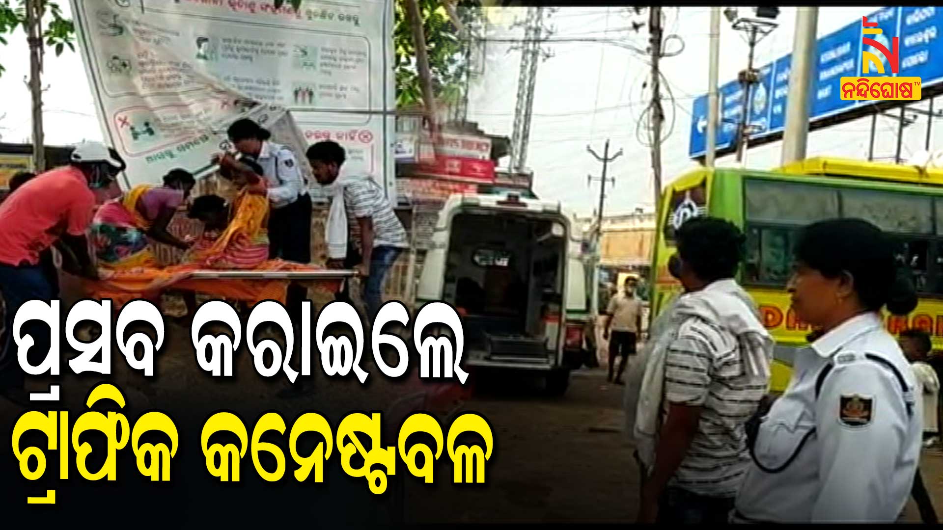 ପ୍ରସବ-କରାଇଲେ-ଟ୍ରାଫିକ-କନେଷ୍ଟବଳ