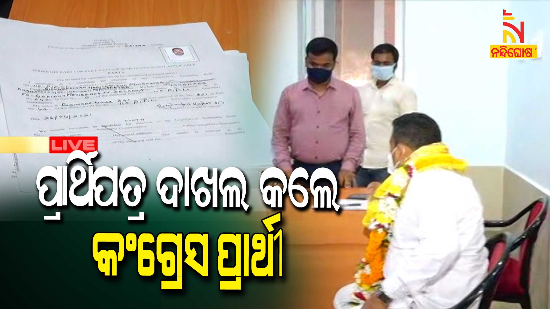 ପ୍ରାର୍ଥିପତ୍ର-ଦାଖଲ-କଲେ-କଂଗ୍ରେସ-ପ୍ରାର୍ଥୀ