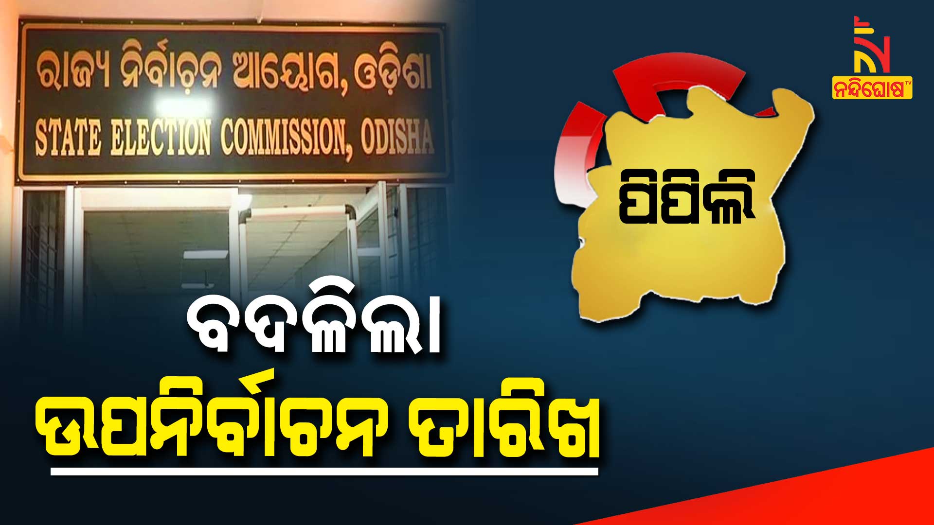 ବଦଳିଲା-ପିପିଲି-ଉପନିର୍ବାଚନ-ତାରିଖ