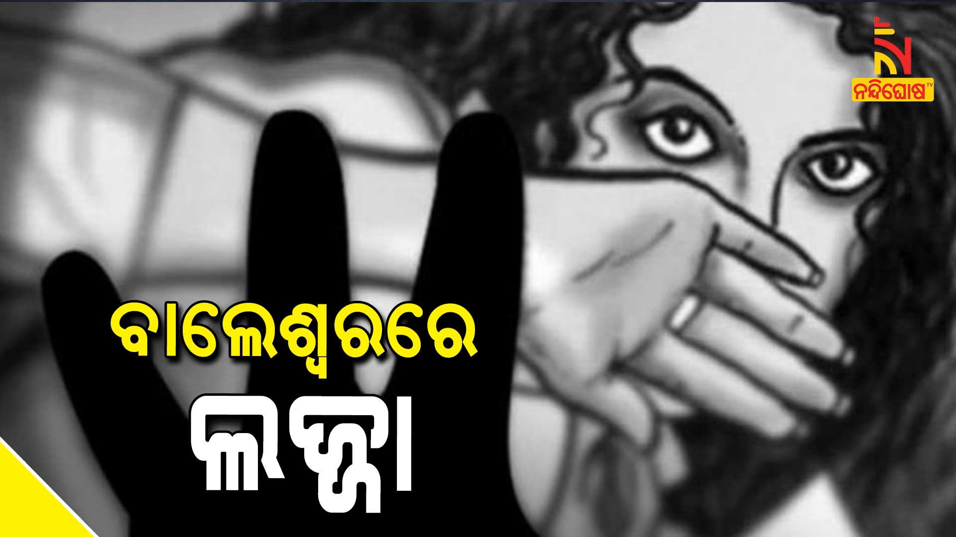 ବାଲେଶ୍ୱରରେ-ଲଜ୍ଜା-new