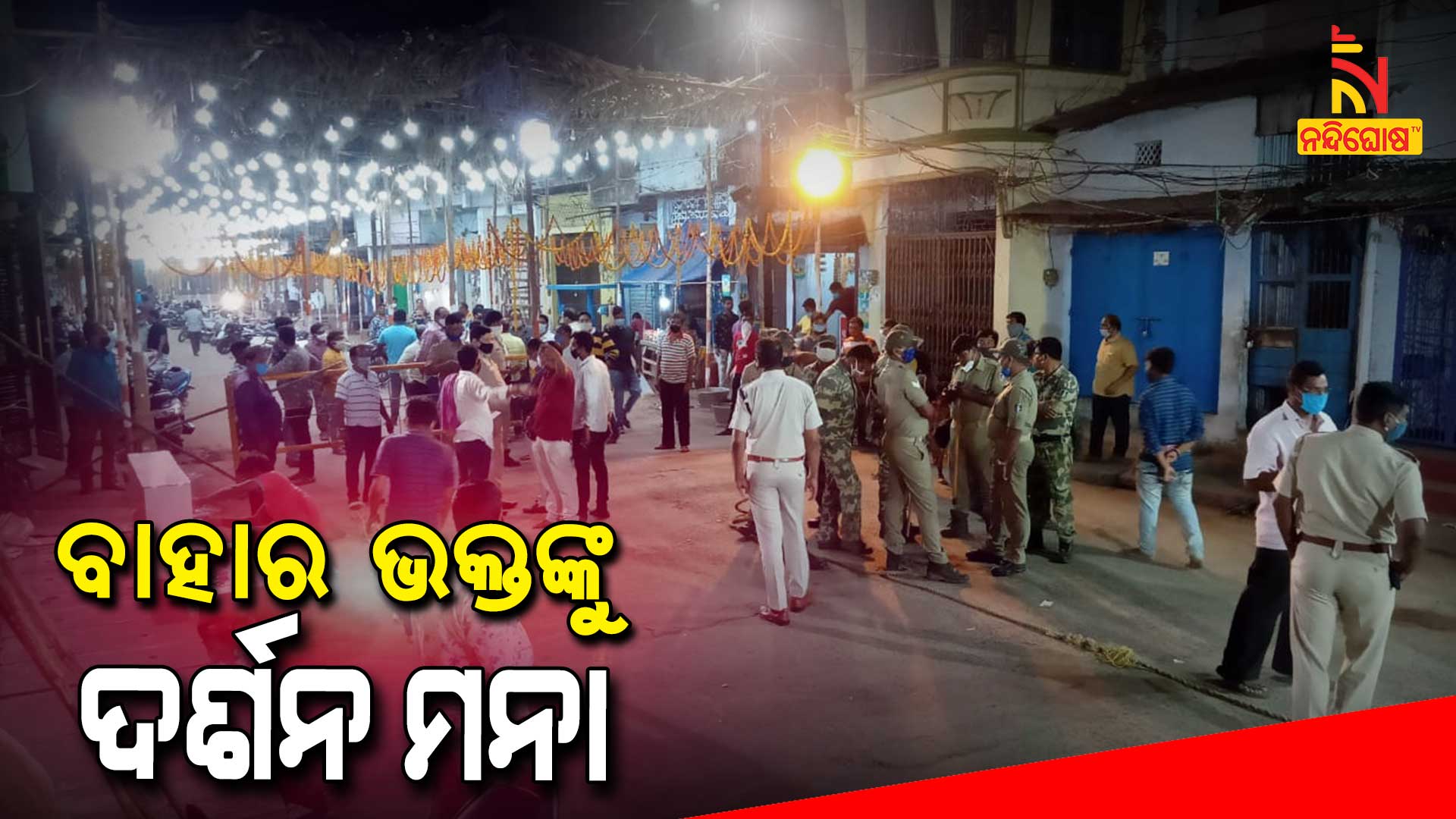 ବାହାର-ଭକ୍ତଙ୍କୁ-ଦର୍ଶନ-ମନା