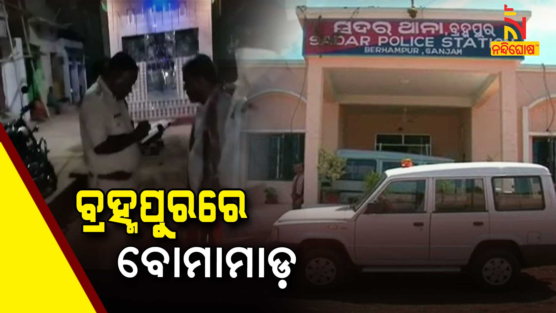ବ୍ରହ୍ମପୁରରେ-ବୋମାମାଡ଼