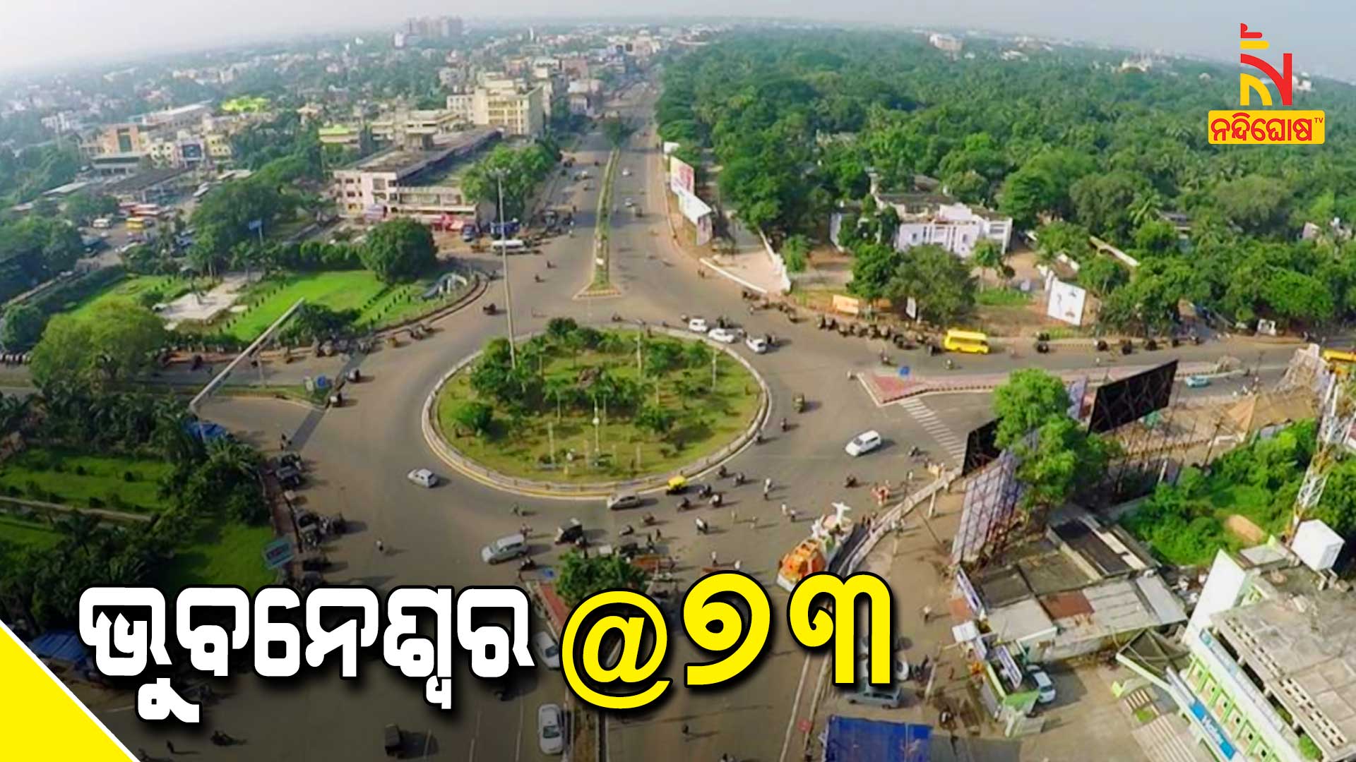 ଭୁବନେଶ୍ୱର@୭୩