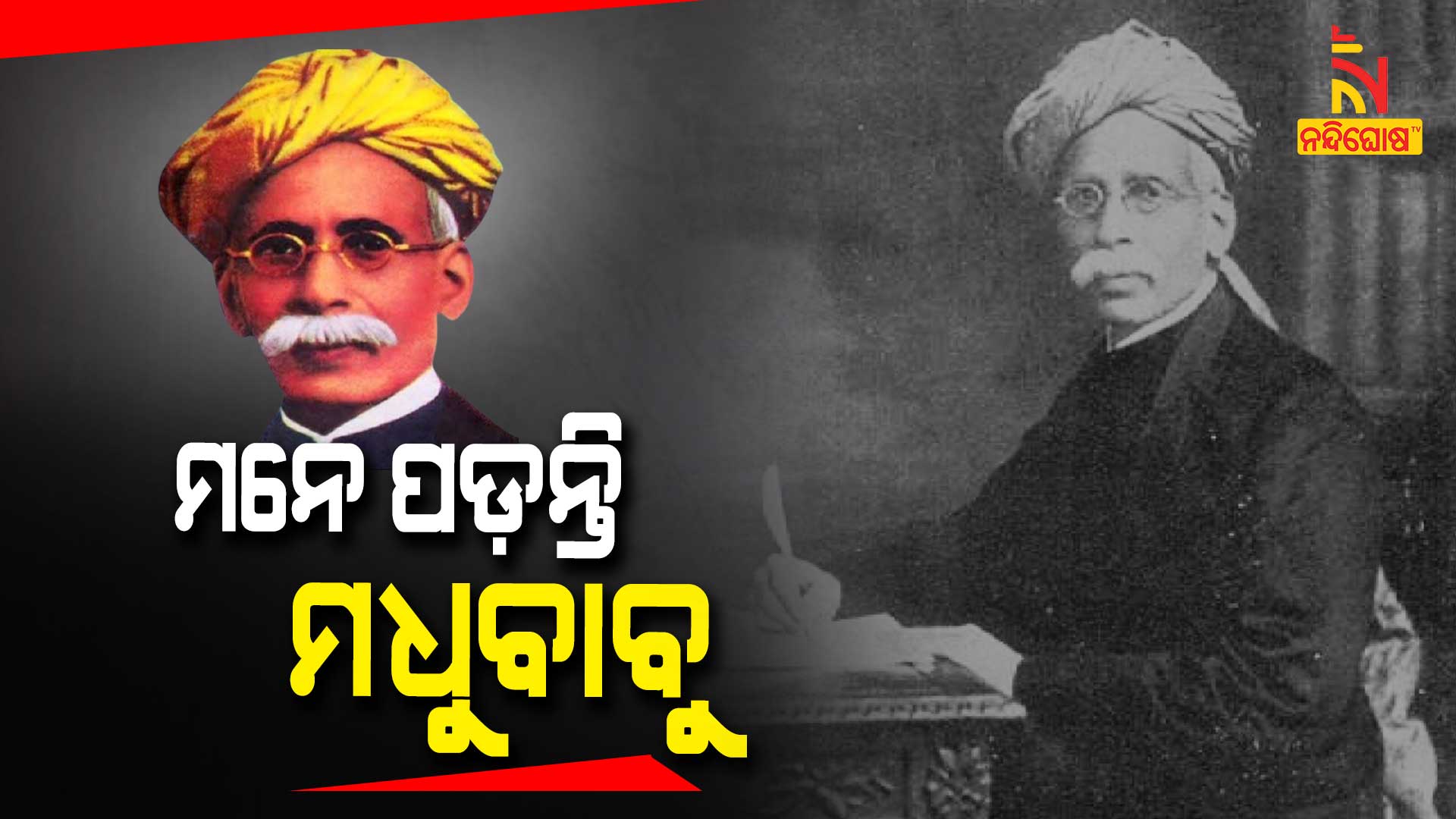 ମନେ-ପଡ଼ନ୍ତି-ମଧୁବାବୁ