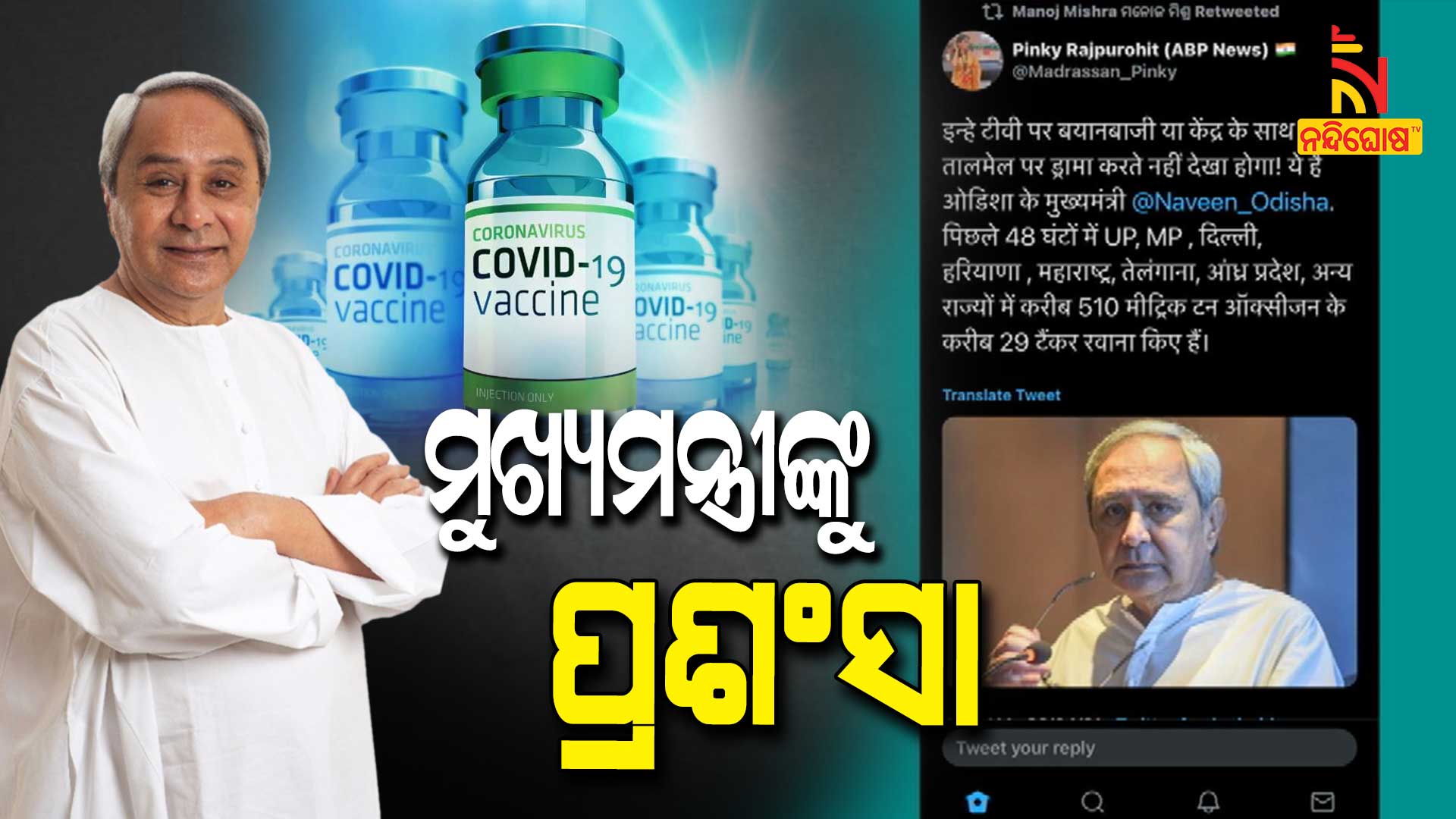 ମୁଖ୍ୟମନ୍ତ୍ରୀଙ୍କୁ-ପ୍ରଶଂସା