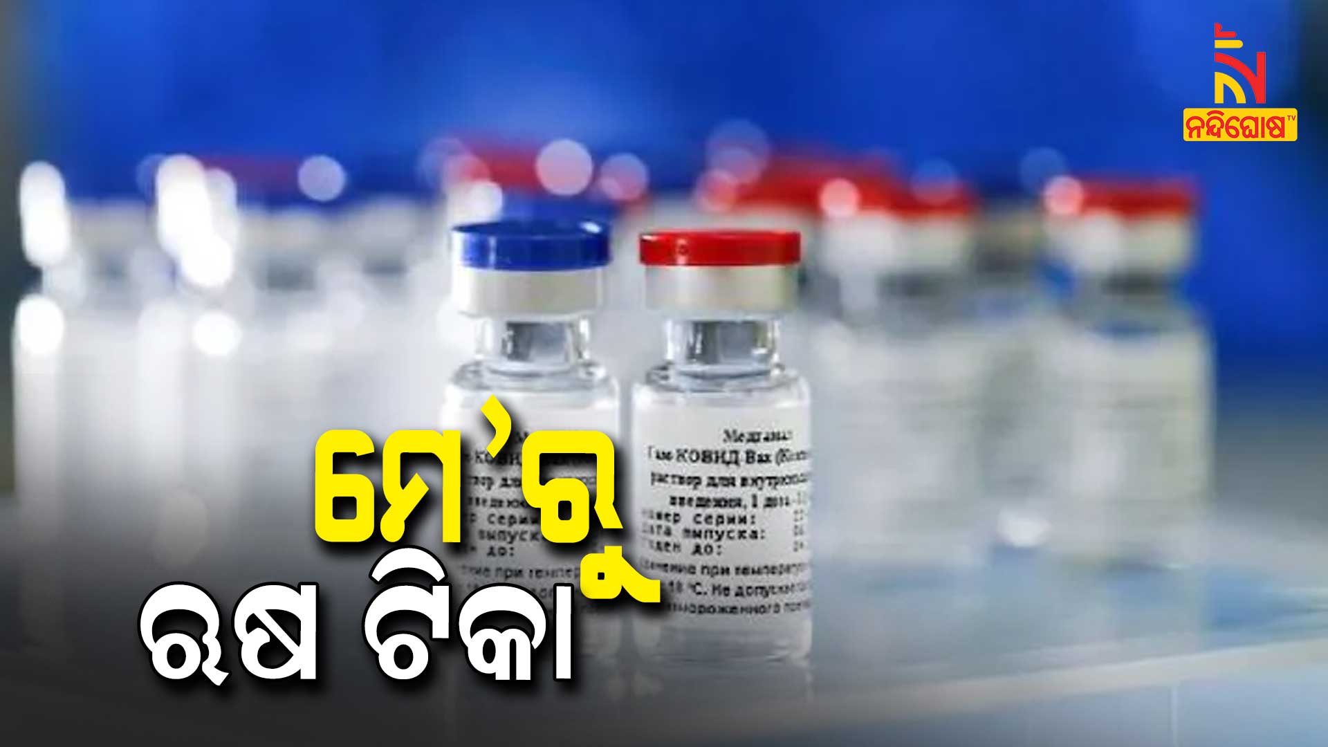 ମେ’ରୁ-ଋଷ-ଟିକା