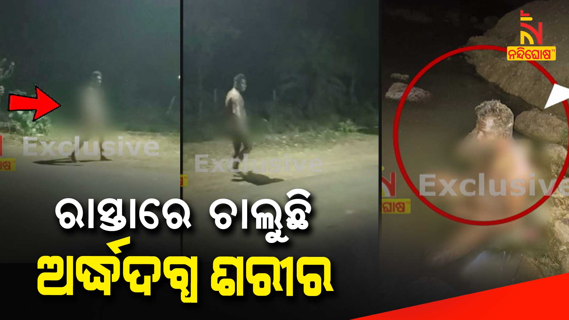 ରାସ୍ତାରେ-ଚାଲୁଛି-ଅର୍ଦ୍ଧଦଗ୍ଧ-ଶରୀରେ