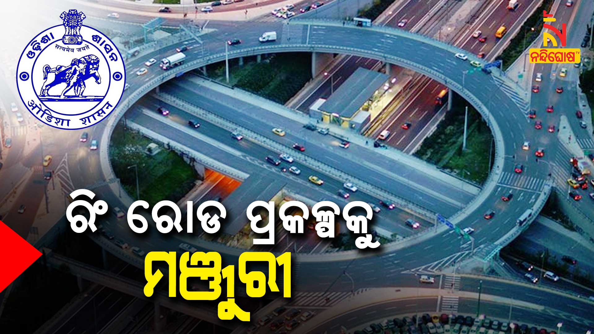 ରିଂ-ରୋଡ-ପ୍ରକଳ୍ପକୁ-ମଞ୍ଜୁରୀ