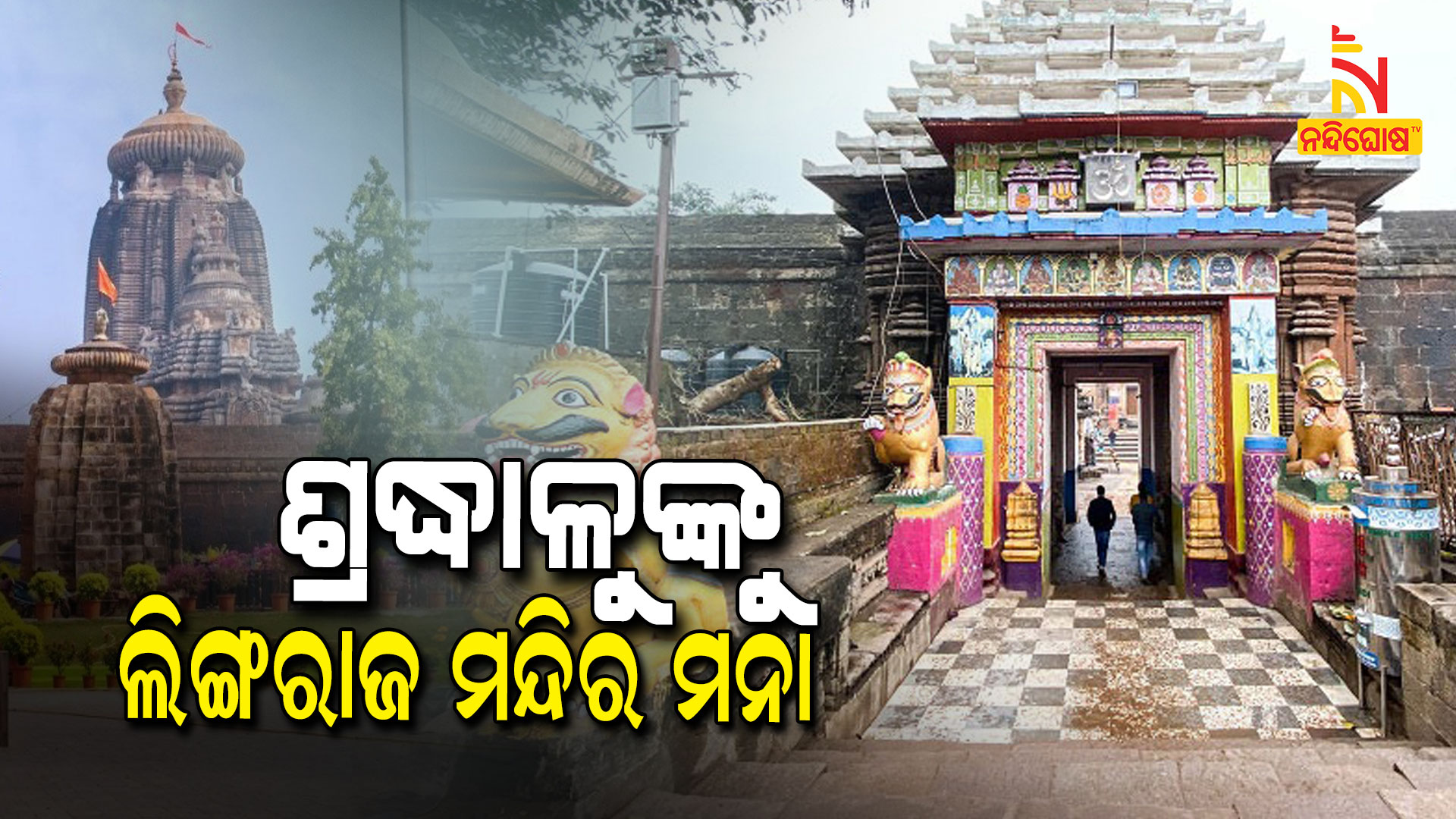 ଶ୍ରଦ୍ଧାଳୁଙ୍କୁ-ଲିଙ୍ଗରାଜ-ମନ୍ଦିର-ମନା