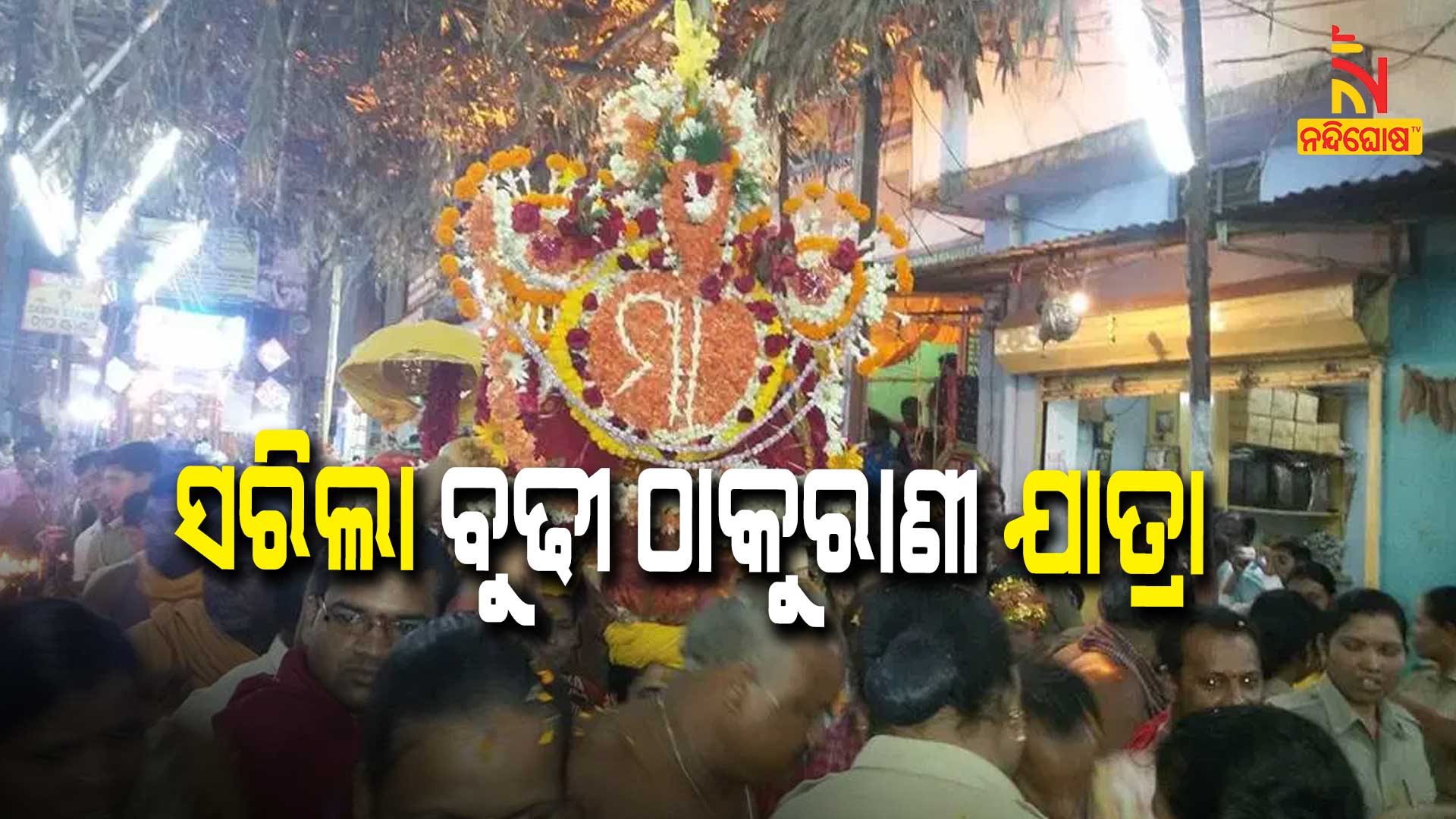 ସରିଲା-ବୁଢୀ-ଠାକୁରାଣୀ-ଯାତ୍ରା