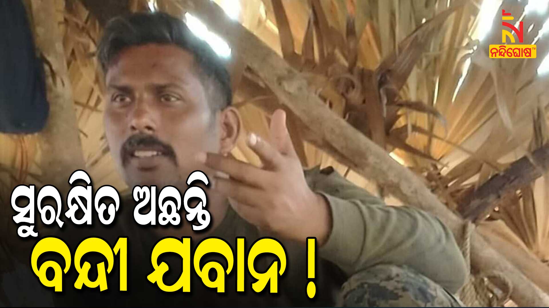 ସୁରକ୍ଷିତ-ଅଛନ୍ତି-ବନ୍ଦୀ-ଯବାନ!