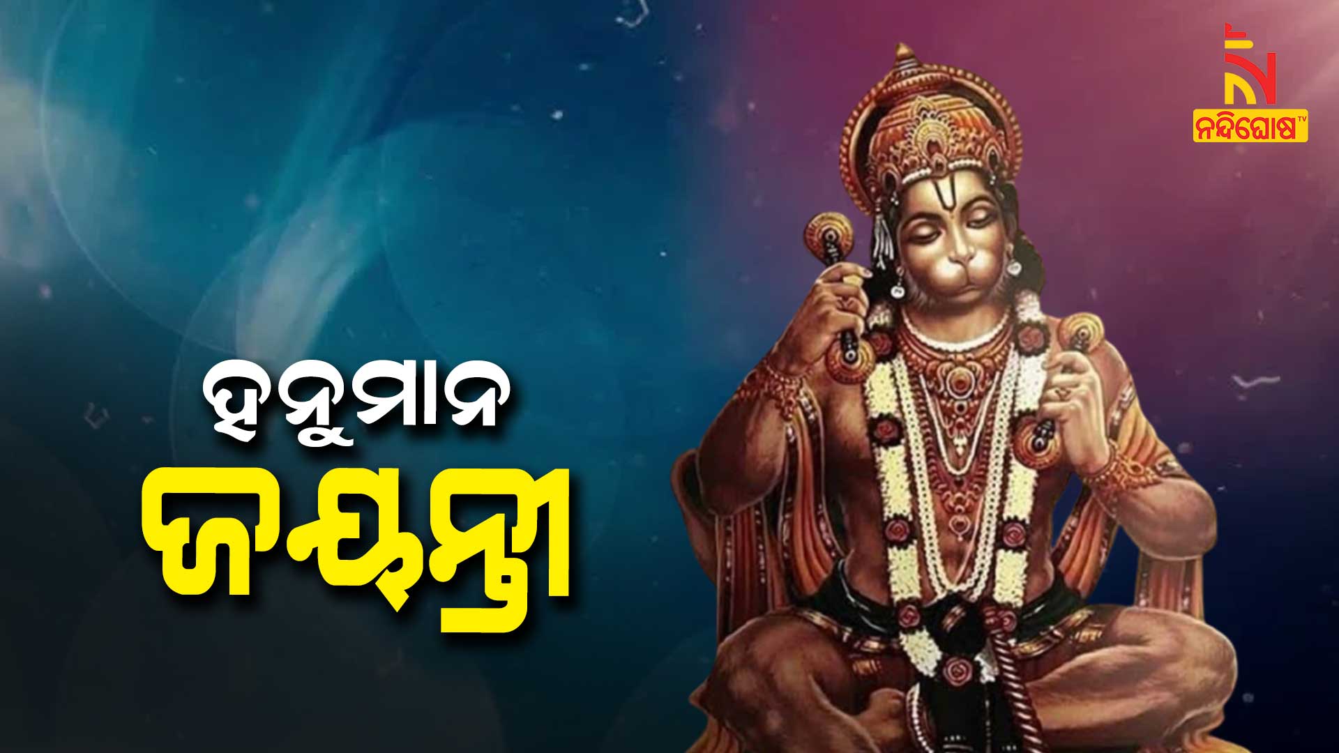 ହନୁମାନ-ଜୟନ୍ତୀ