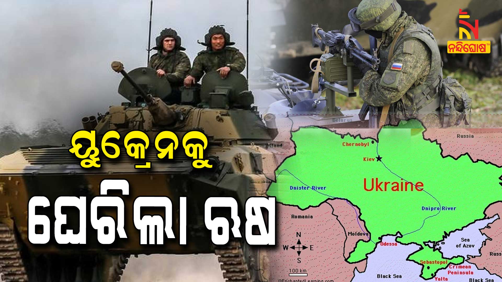 ୟୁକ୍ରେନକୁ-ଘେରିଲା-ଋଷ