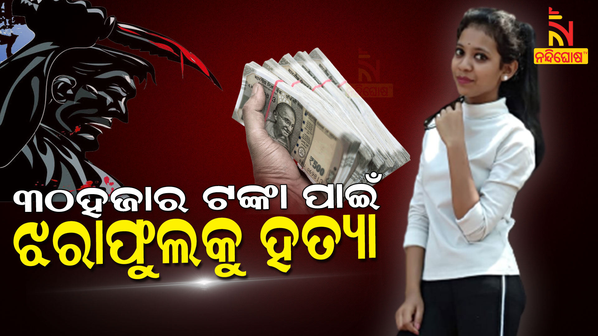୩୦ହଜାର-ଟଙ୍କା-ପାଇଁ-ଝରାଫୁଲକୁ-ହତ୍ୟା