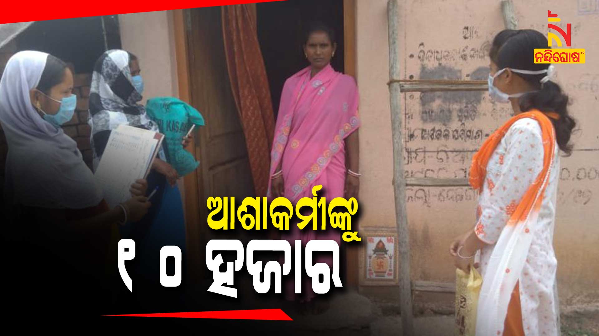 10 Thousand One Time Assistance Under Swasthya Sahay To Asha 10 Thousand One Time Assistance Under Swasthya Sahay To Asha