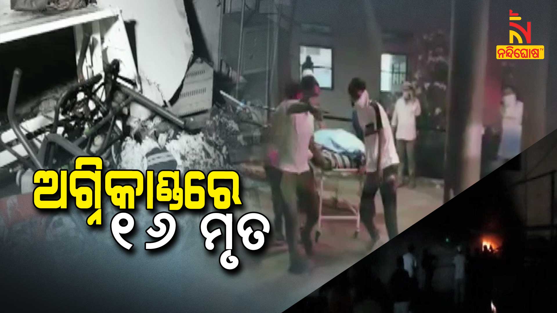 16 Killed In Fire Breaks Out At A Covid19 Care Centre In Bharuch Gujarat