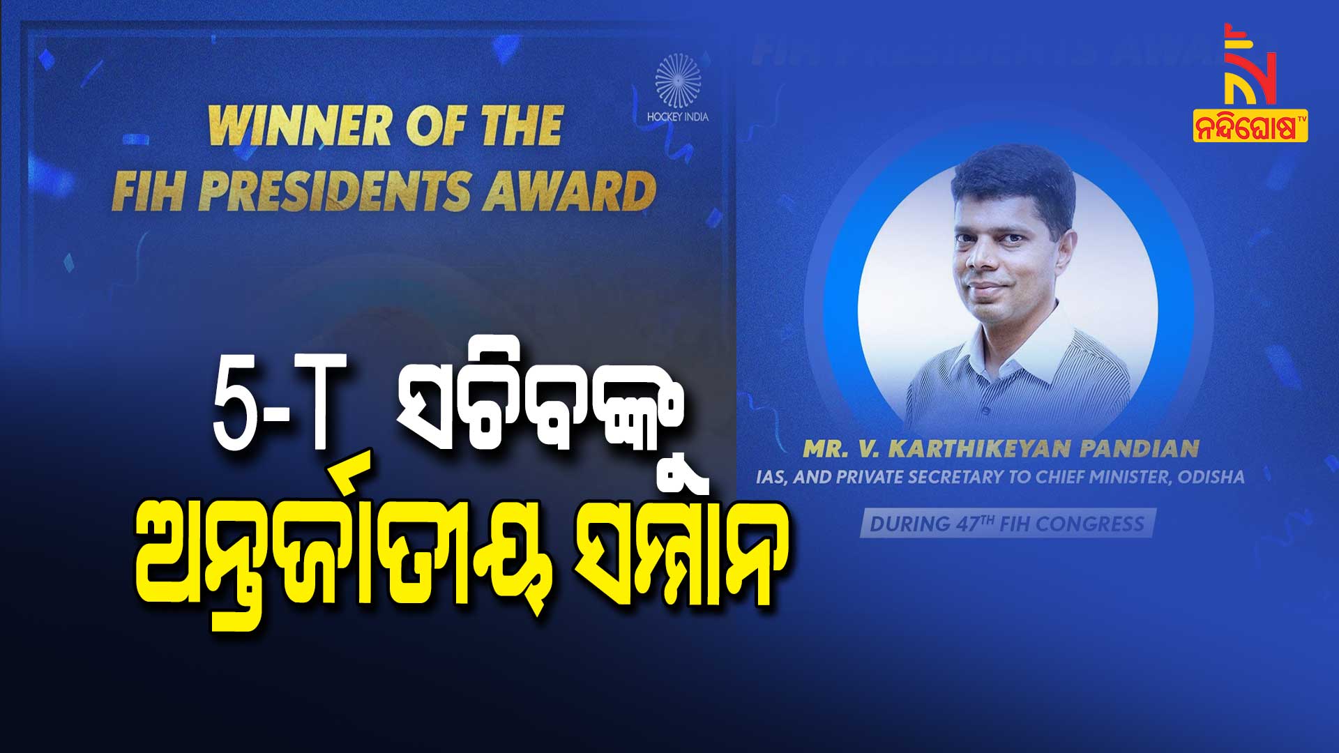 5-T--ସଚିବଙ୍କୁ-ଅନ୍ତର୍ଜାତୀୟ-ସମ୍ମାନ