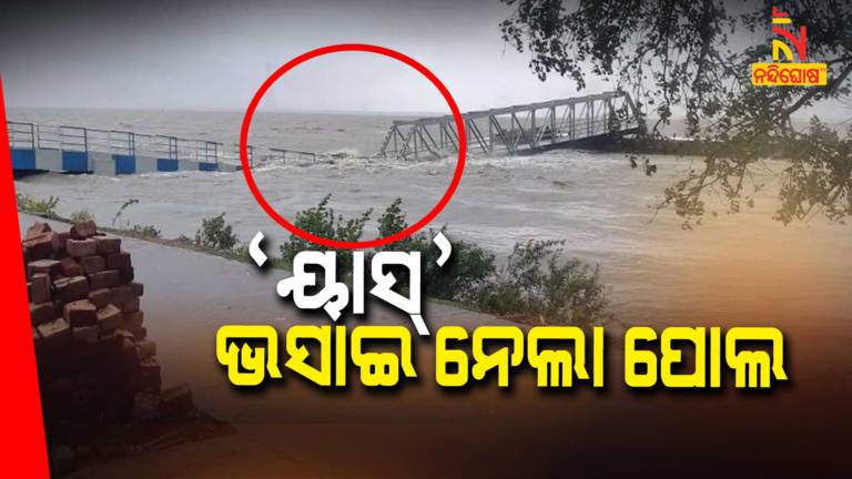 Cyclone Yaas Effect, Bridge Collapsed In Haldia Of West Bengal