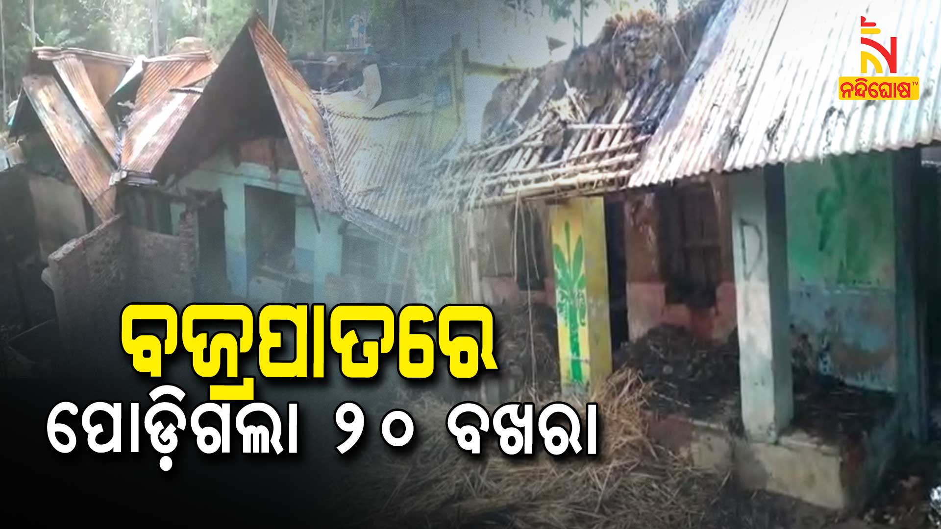 House Of 11 Family Blaze In Lighting Bhadrak House Of 11 Family Blaze In Lighting Bhadrak