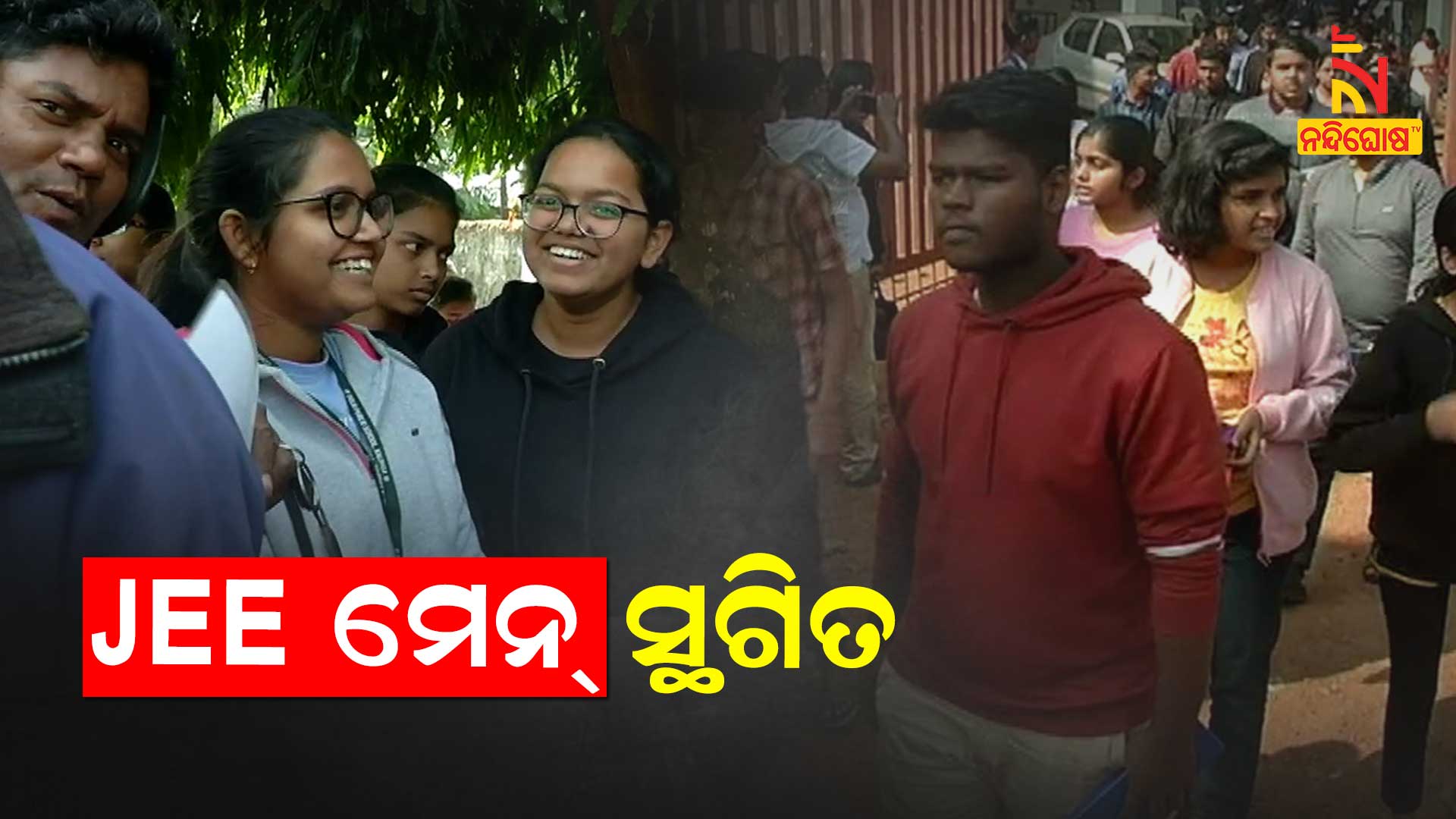 JEE-ମେନ୍-ସ୍ଥଗିତ