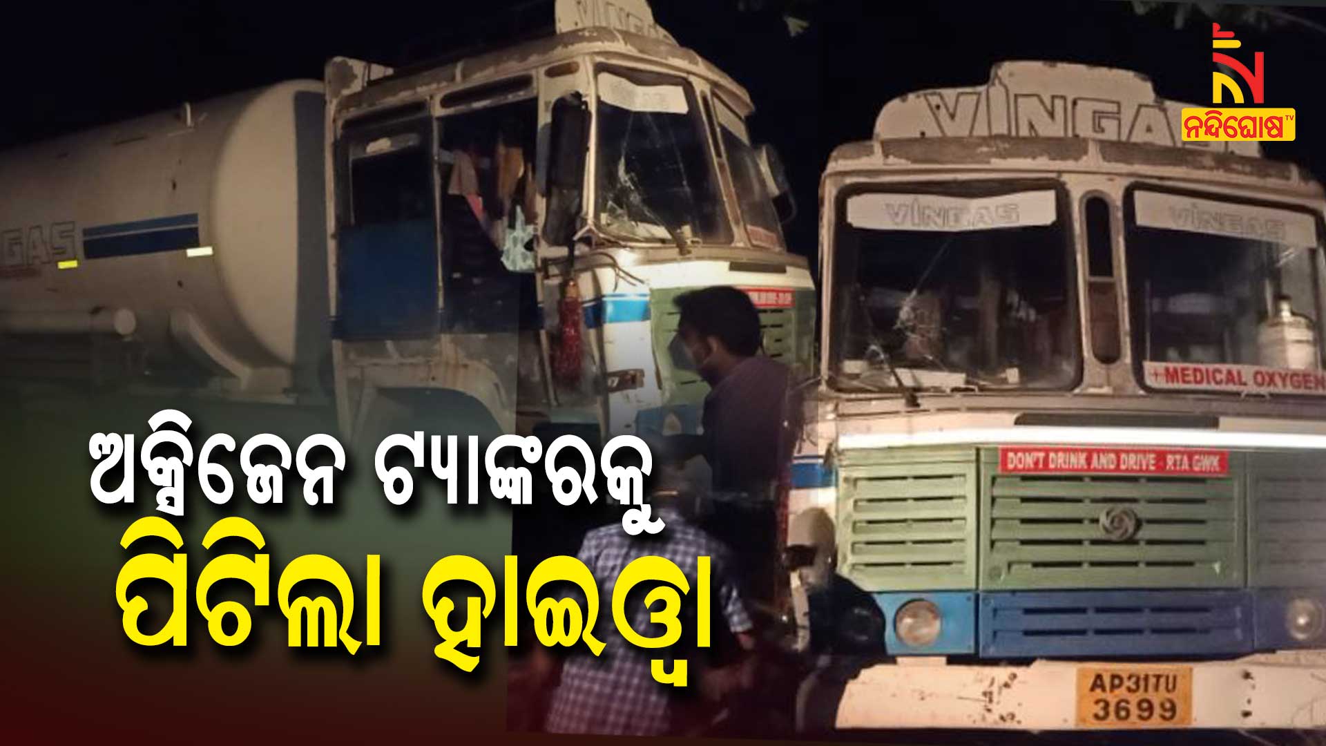 Medical Oxygen Carrying Tanker Accident At NH16 Tangi