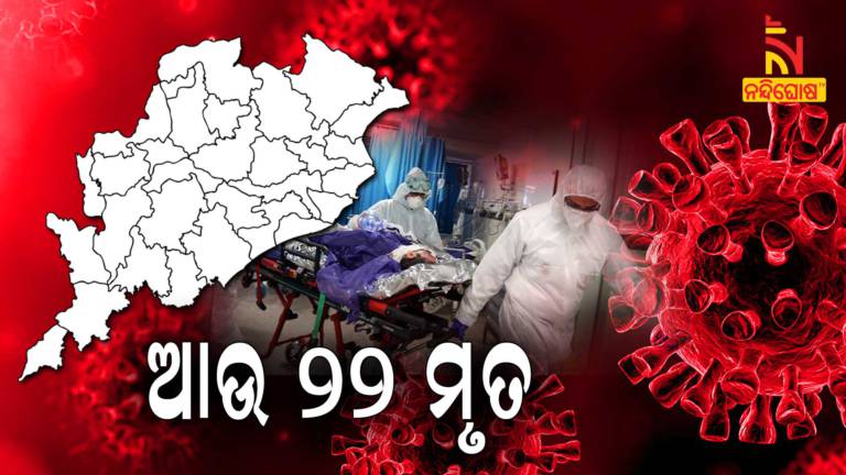 More 22 Covid Death In Odisha In Last 24 Hour