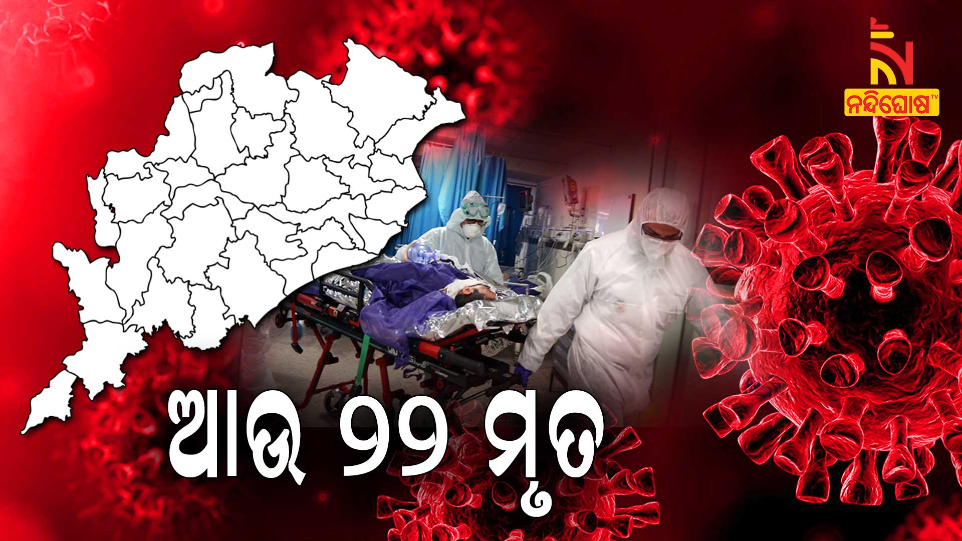 More 22 Covid Death In Odisha In Last 24 Hour More 22 Covid Death In Odisha In Last 24 Hour