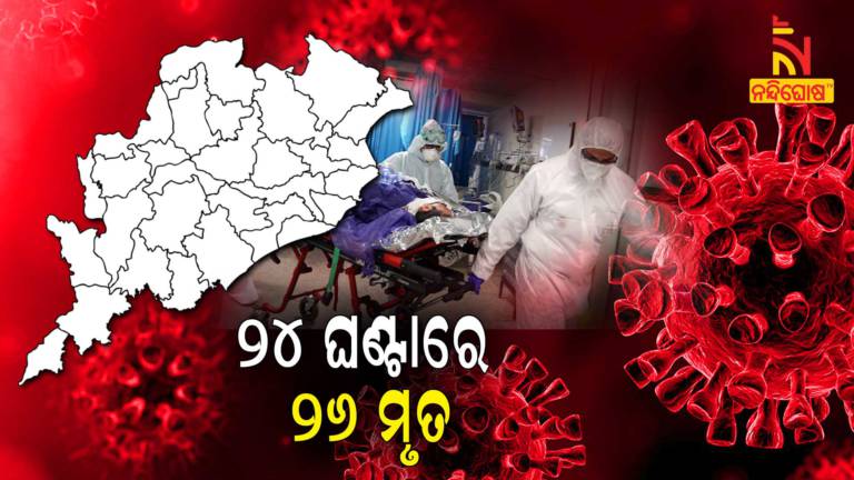 More 26 Covid Death In Odisha In Last 24 Hours