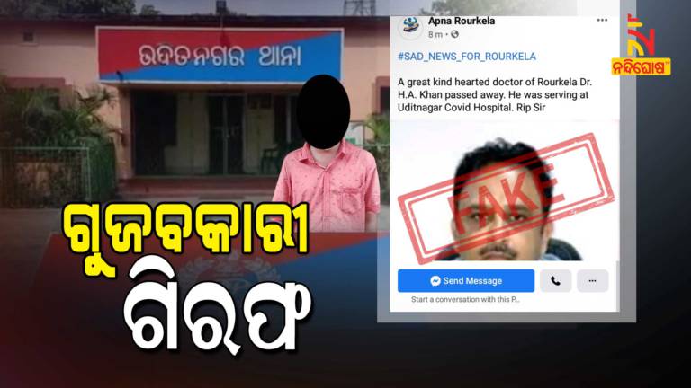 Rourkela Police Arrested One Person For Posting Fake News In Facebook