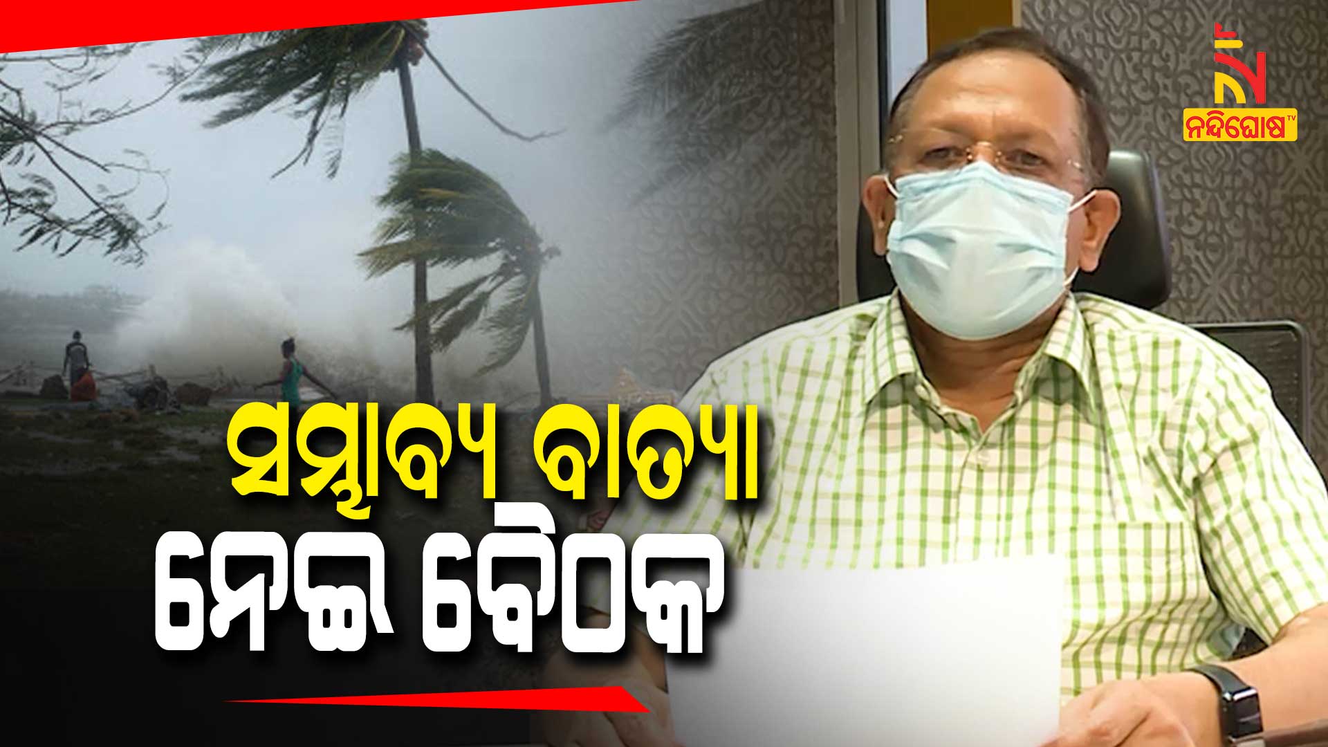 SRC Review Meeting Over Probable Cyclone In Bay Of Bengal