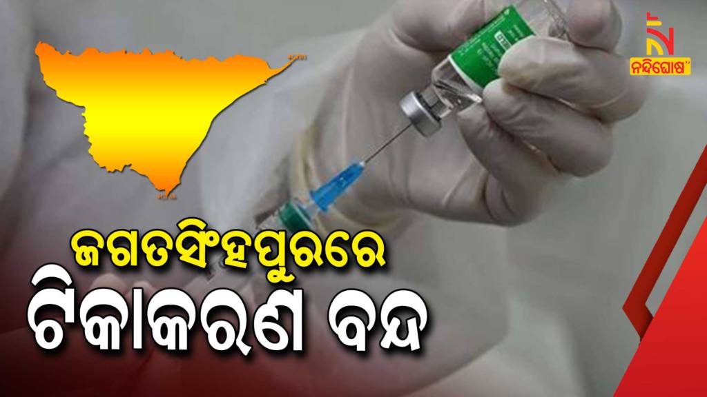 Vaccination Stopped In Jagatasinghpur District Today