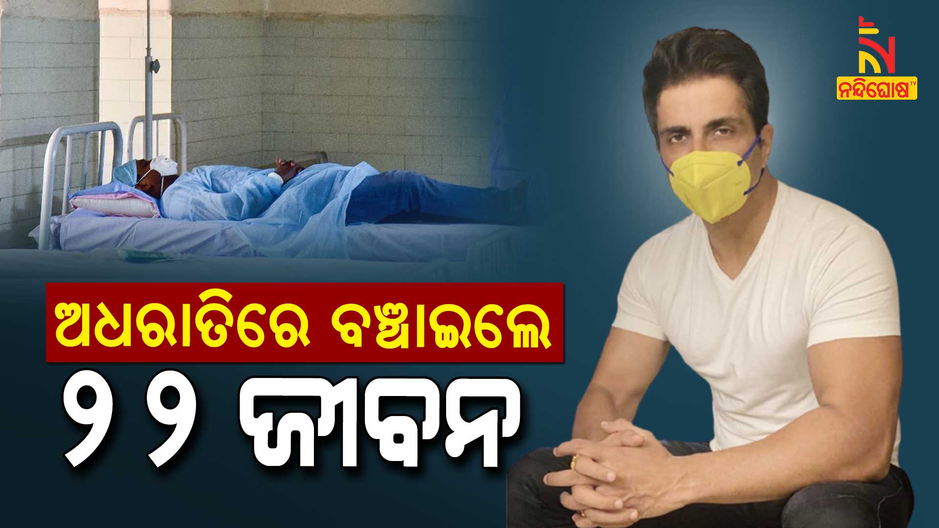 ଅଧରାତିରେ-ବଞ୍ଚାଇଲେ-୨୨-ଜୀବନ