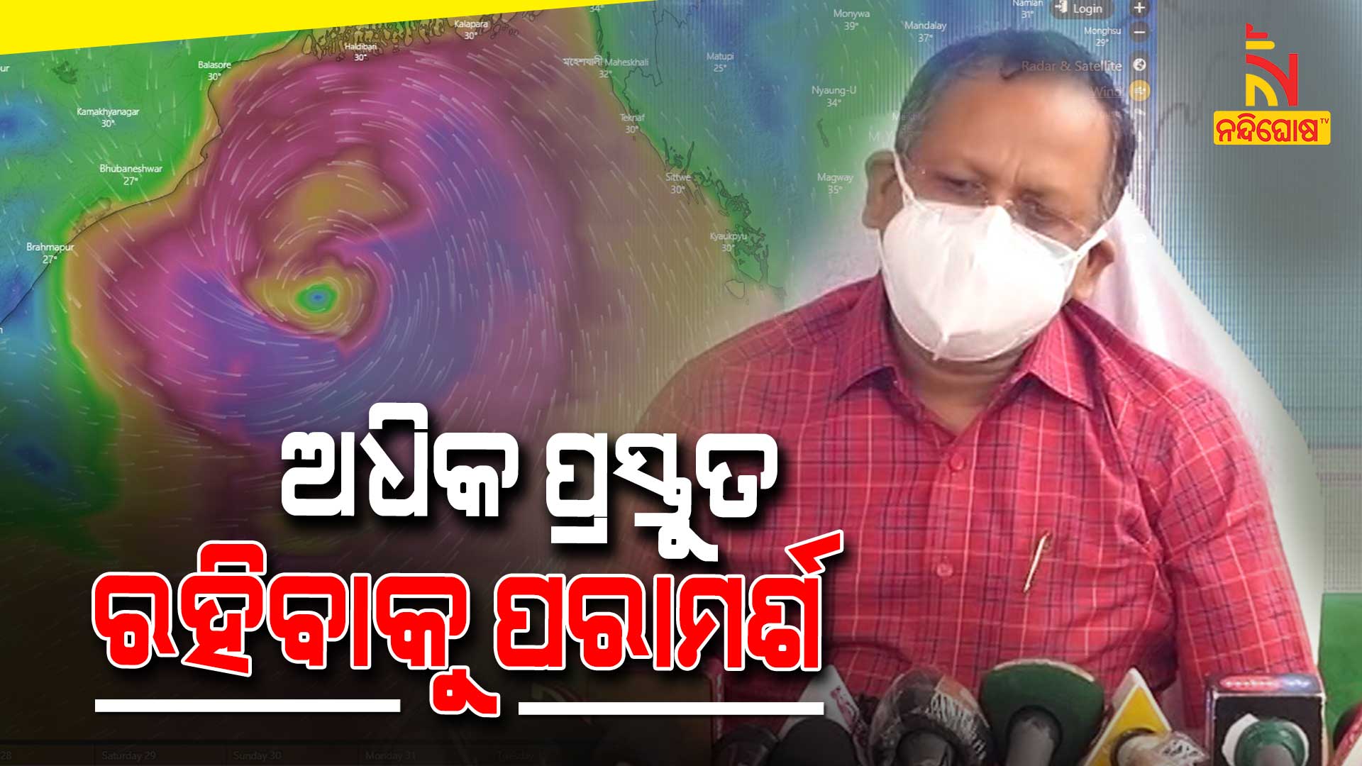 ଅଧିକ-ପ୍ରସ୍ତୁତ-ରହିବାକୁ-ପରାମର୍ଶ