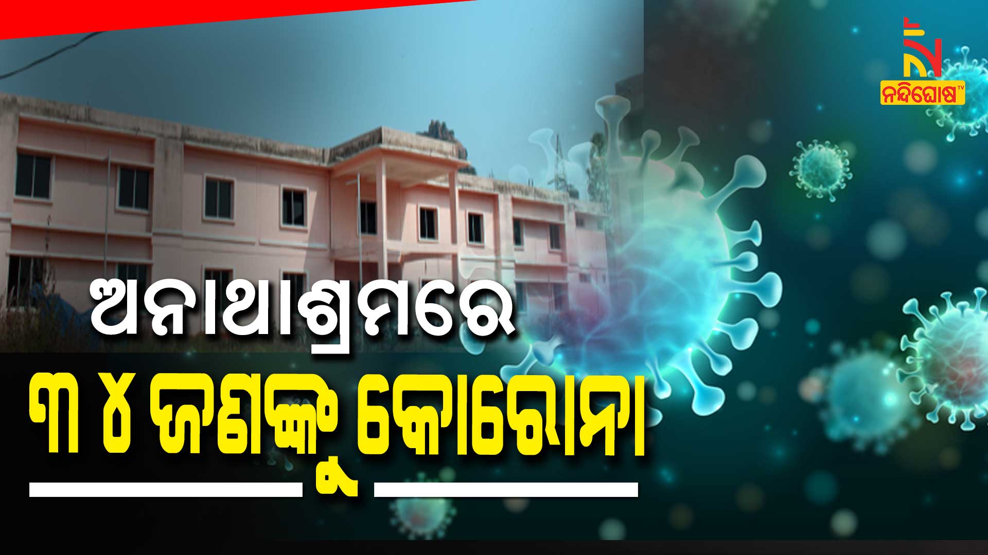 ଅନାଥାଶ୍ରମରେ-୩୪ଜଣଙ୍କୁ-କୋରୋନା