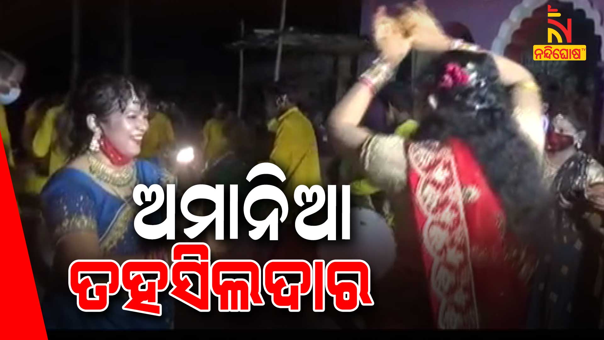 ଅମାନିଆ-ତହସିଲଦାର