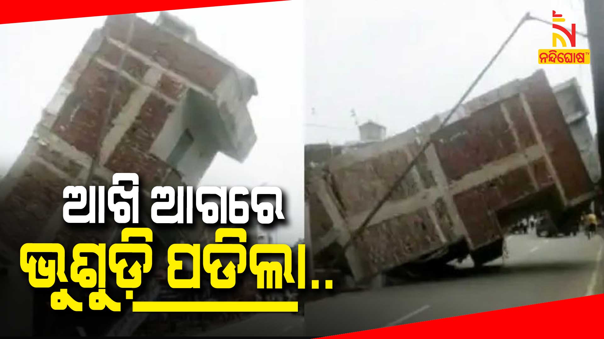 ଆଖି-ଆଗରେ-ଭୁଶୁଡ଼ି-ପଡିଲା