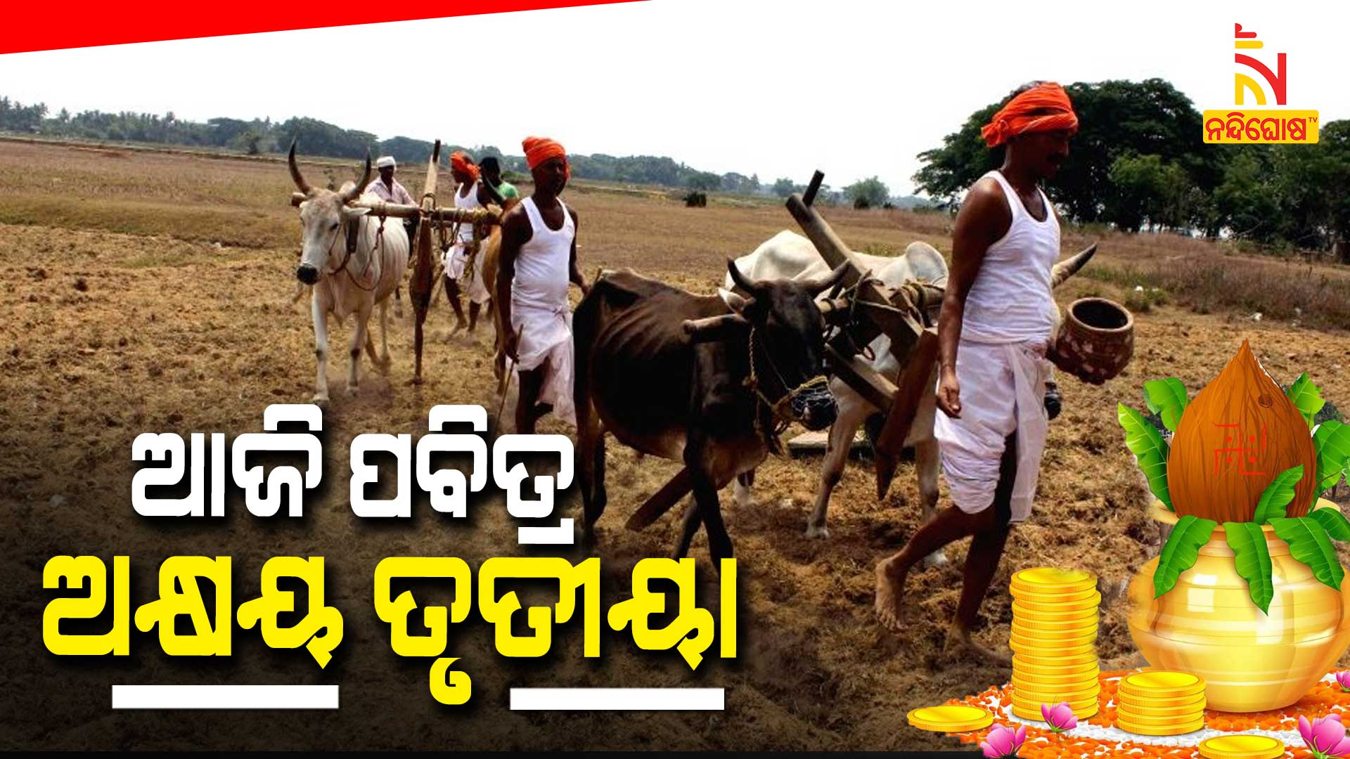 ଆଜି-ପବିତ୍ର-ଅକ୍ଷୟ-ତୃତୀୟା