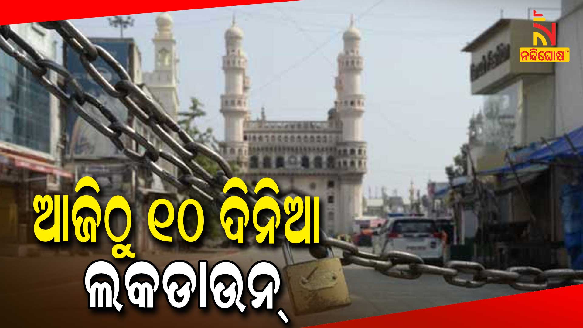 ଆଜିଠୁ-୧୦-ଦିନିଆ-ଲକଡାଉନ୍