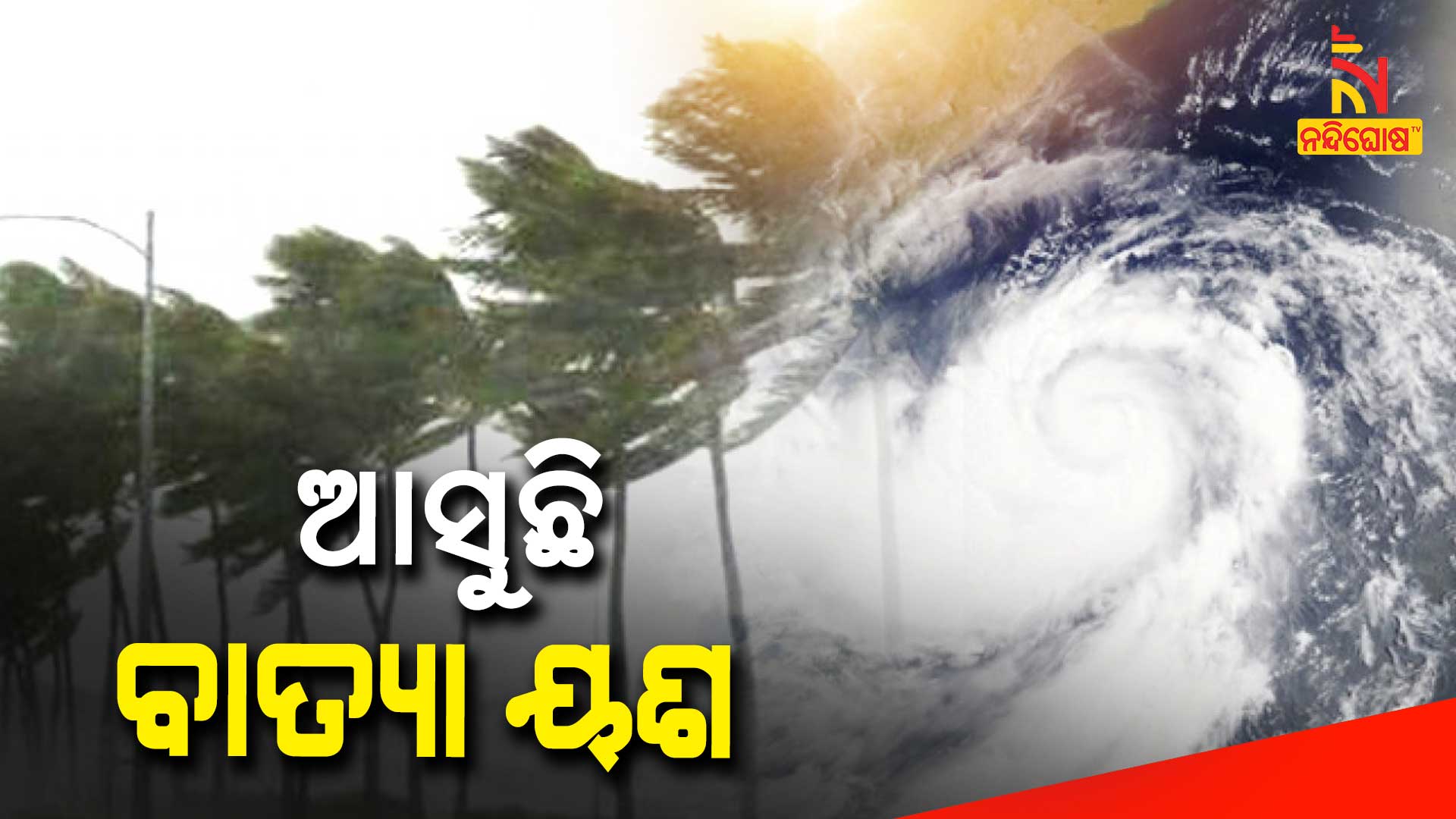 ଆସୁଛି-ବାତ୍ୟା-ୟଶ
