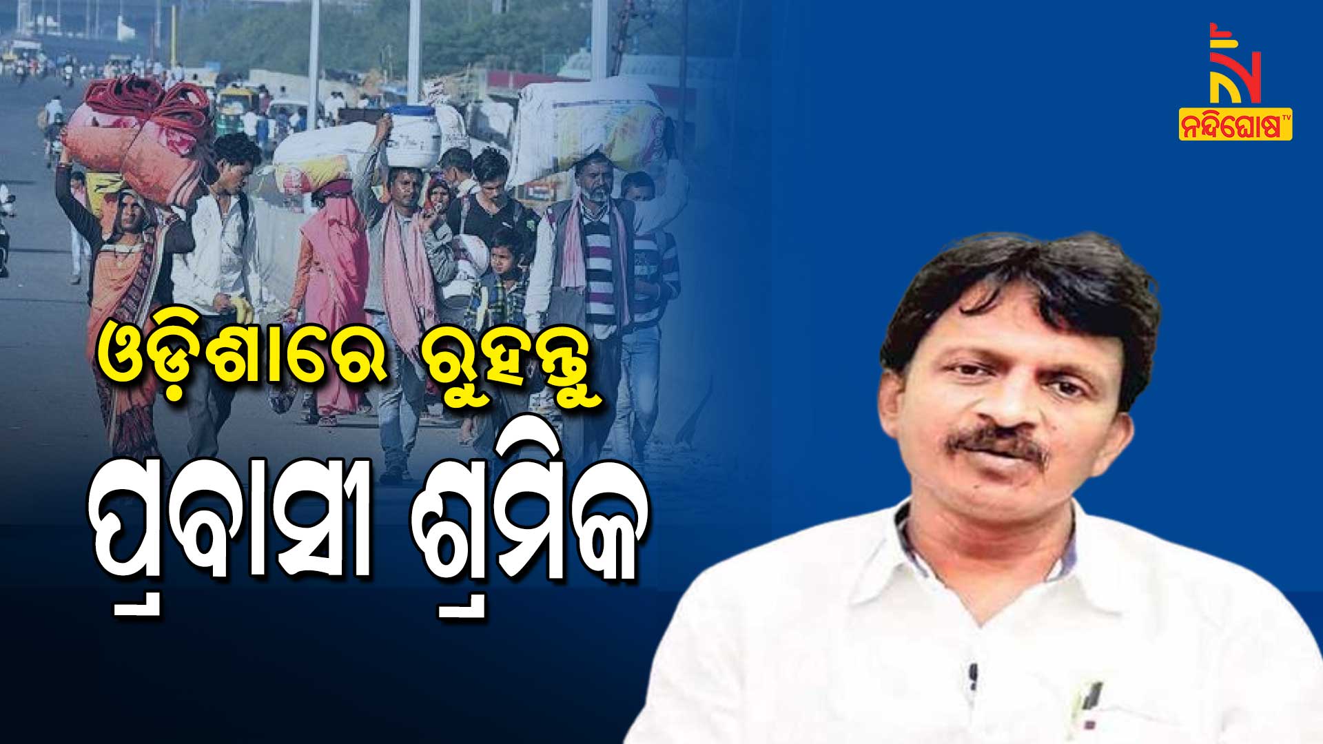 ଓଡ଼ିଶାରେ-ରୁହନ୍ତୁ-ପ୍ରବାସୀ-ଶ୍ରମିକ
