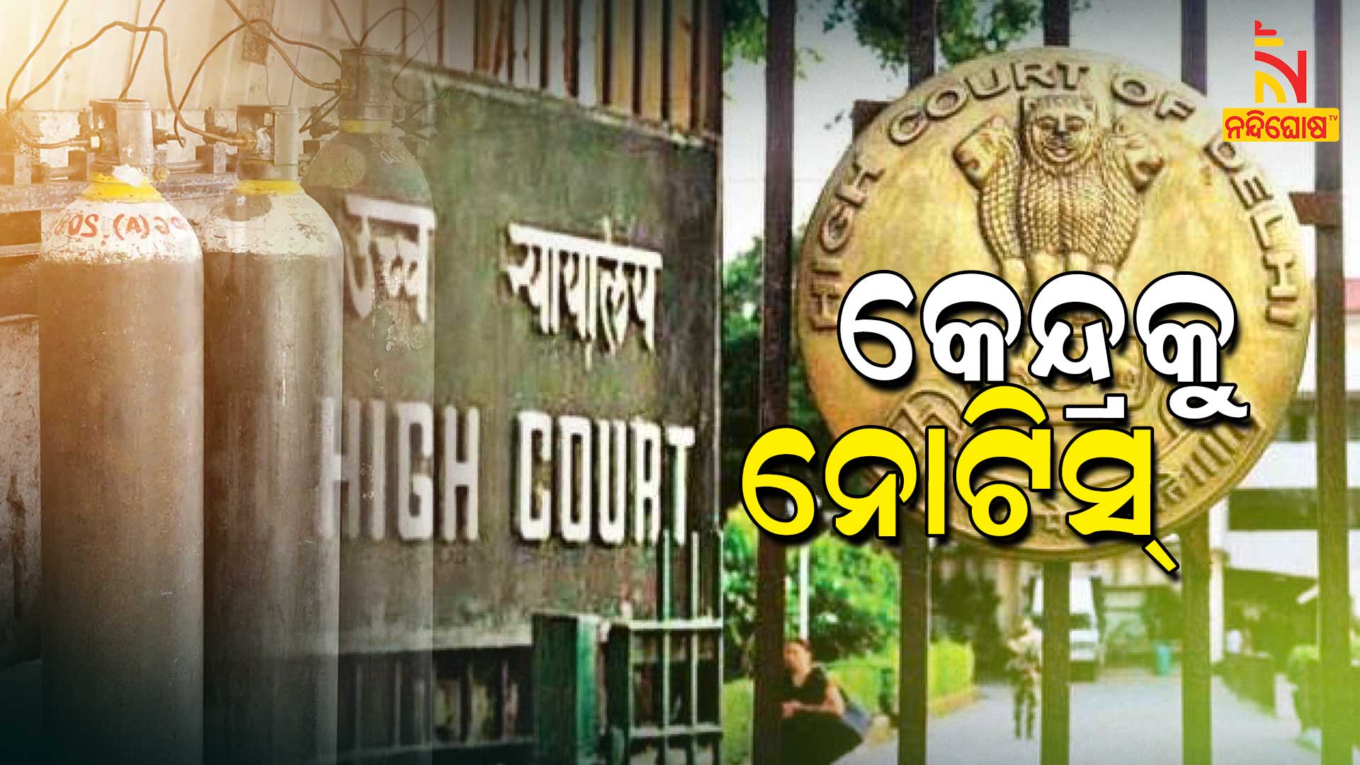 କେନ୍ଦ୍ରକୁ-ନୋଟିସ୍