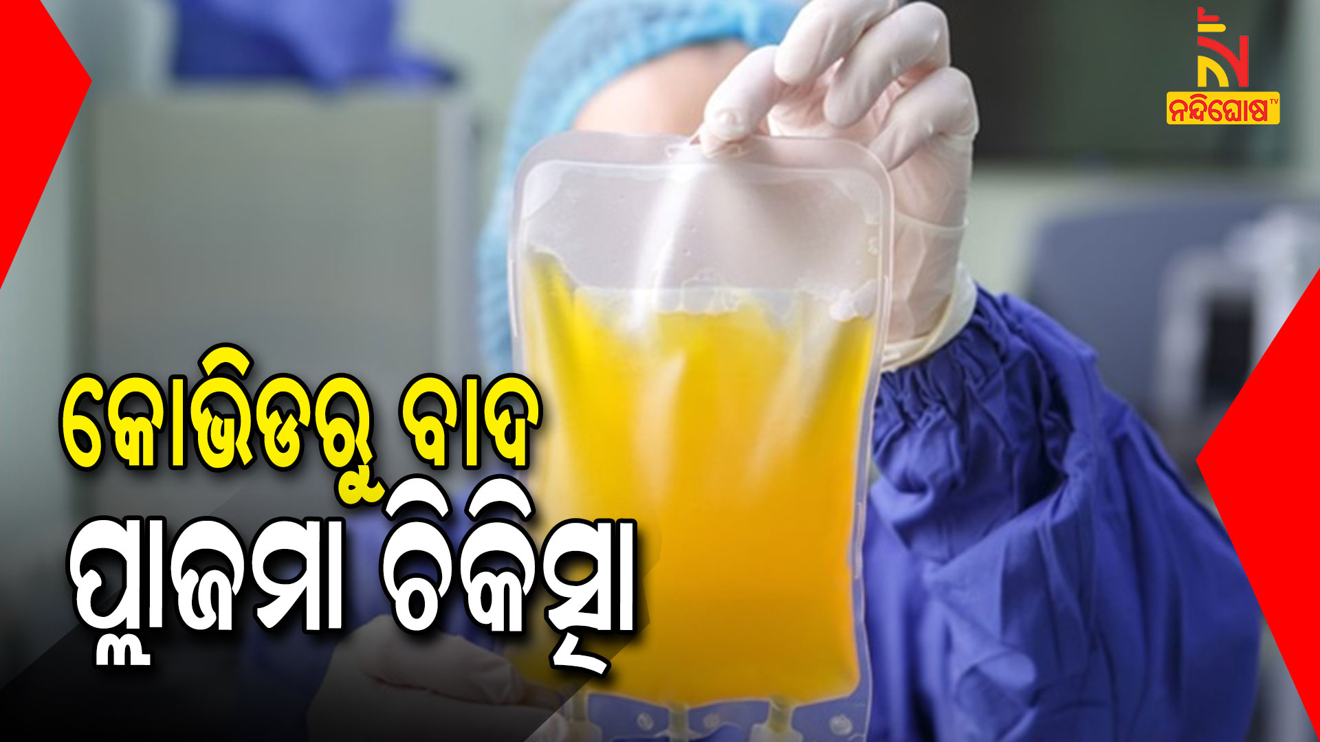 କୋଭିଡରୁ-ବାଦ-ପ୍ଲାଜମା-ଚିକିତ୍ସା