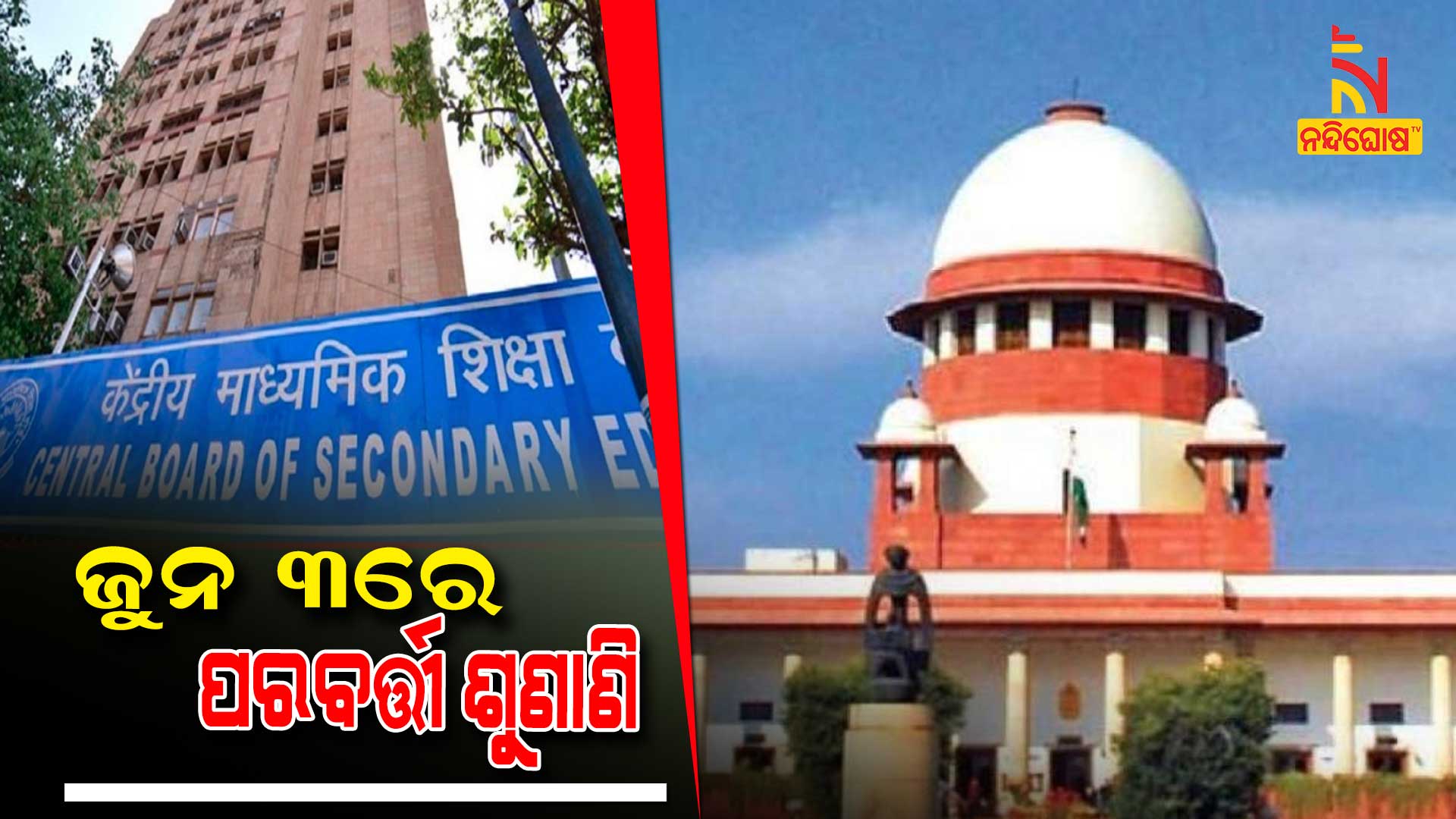 ଜୁନ-୩ରେ-ପରବର୍ତ୍ତୀ-ଶୁଣାଣି