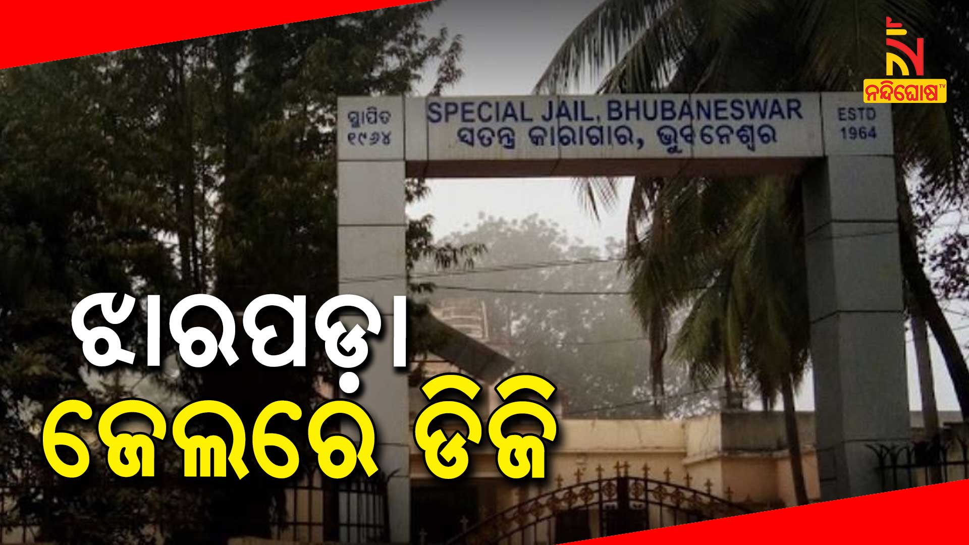 ଝାରପଡ଼ା-ଜେଲରେ-ଡିଜି