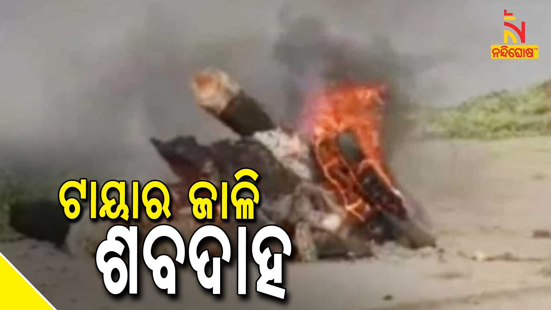 ଟାୟାର-ଜାଳି-ଶବଦାହ