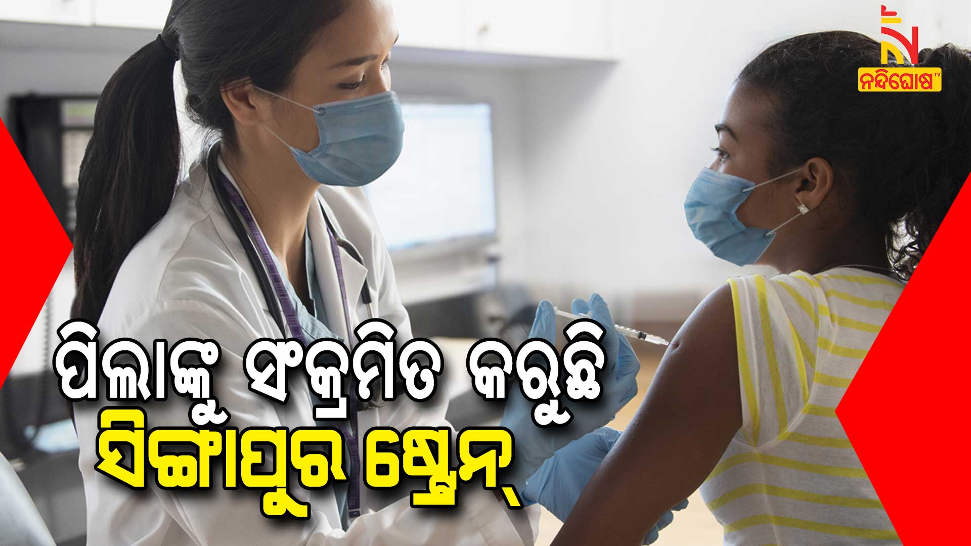 ପିଲାଙ୍କୁ-ସଂକ୍ରମିତ-କରୁଛି-ସିଙ୍ଗାପୁର-ଷ୍ଟ୍ରେନ୍