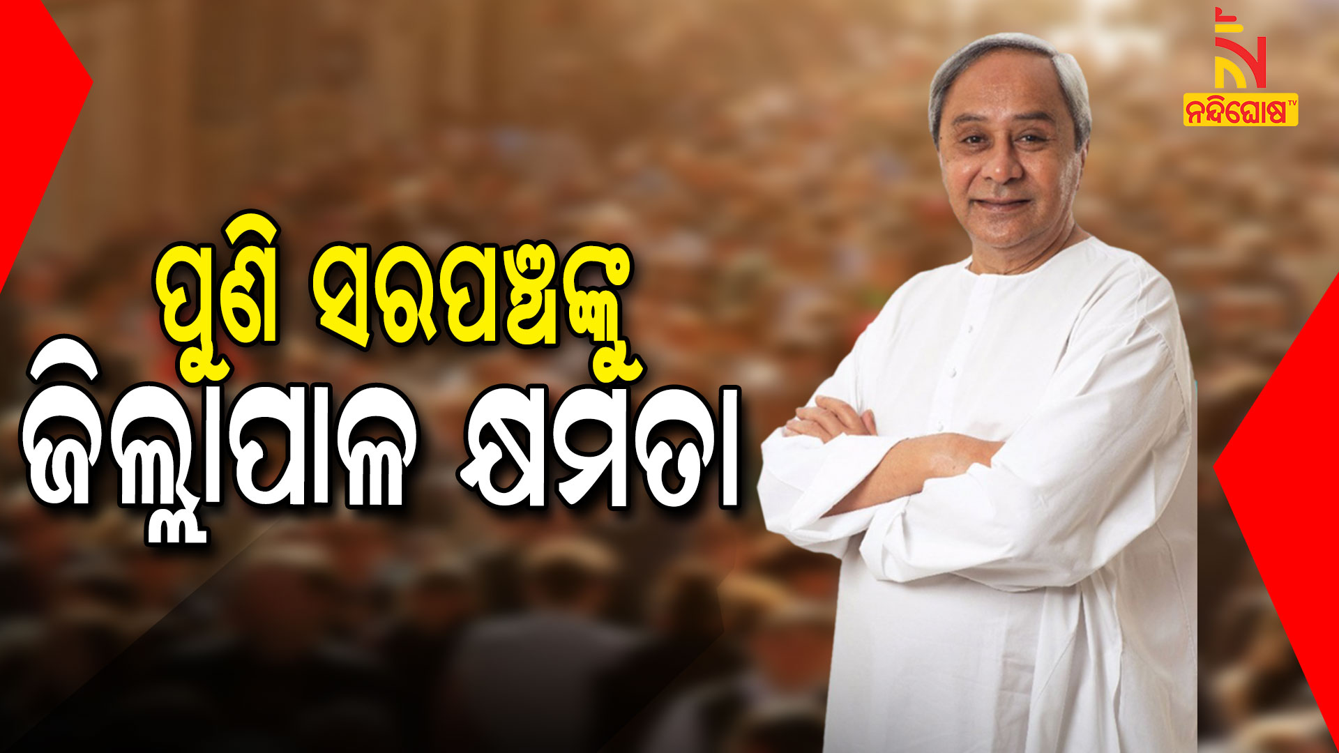ପୁଣି-ସରପଞ୍ଚଙ୍କୁ-ଜିଲ୍ଲପାଳ-କ୍ଷମତା